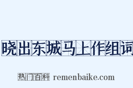 晓出东城马上作组词是什么意思的图片